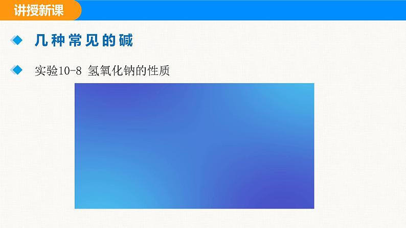 人教版（2024）九年级化学下册课件 第十单元 课题2 常见的酸和碱 第二课时第7页