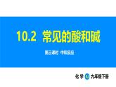 人教版（2024）九年级化学下册课件 第十单元 课题2 常见的酸和碱 第三课时