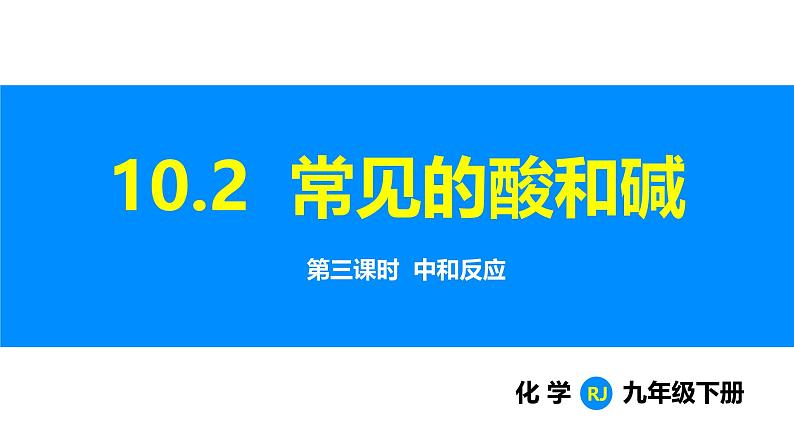 人教版（2024）九年级化学下册课件 第十单元 课题2 常见的酸和碱 第三课时第1页