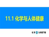 人教版（2024）九年级化学下册课件 第十一单元 课题1 化学与人体健康