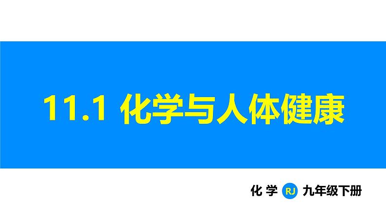 人教版（2024）九年级化学下册课件 第十一单元 课题1 化学与人体健康第1页