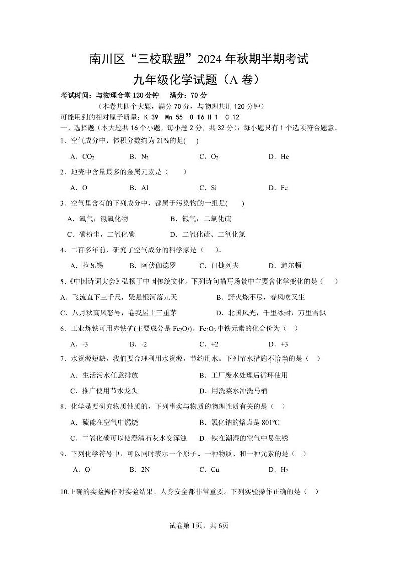 重庆市南川区三校联盟2024-2025学年九年级上学期期中考试化学试题（A卷）第1页