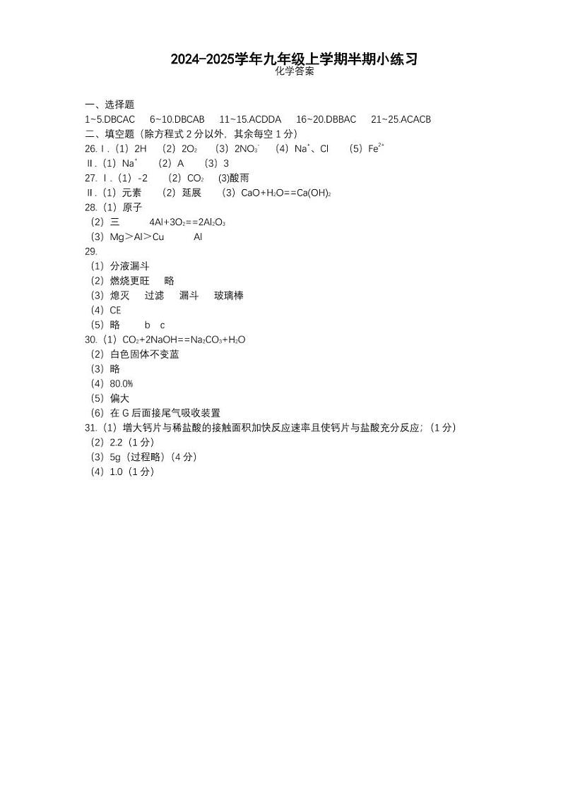 百坡校联体2024-2025学年九年级上学期半期小练习化学答案第1页