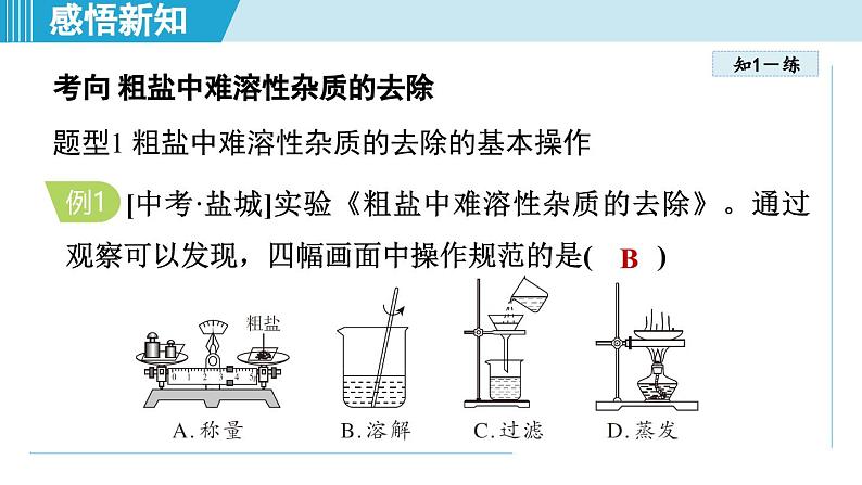 实验活动7 粗盐中难溶性杂质的去除 课件---2024--2025学年九年级化学人教版（2024）下册第6页