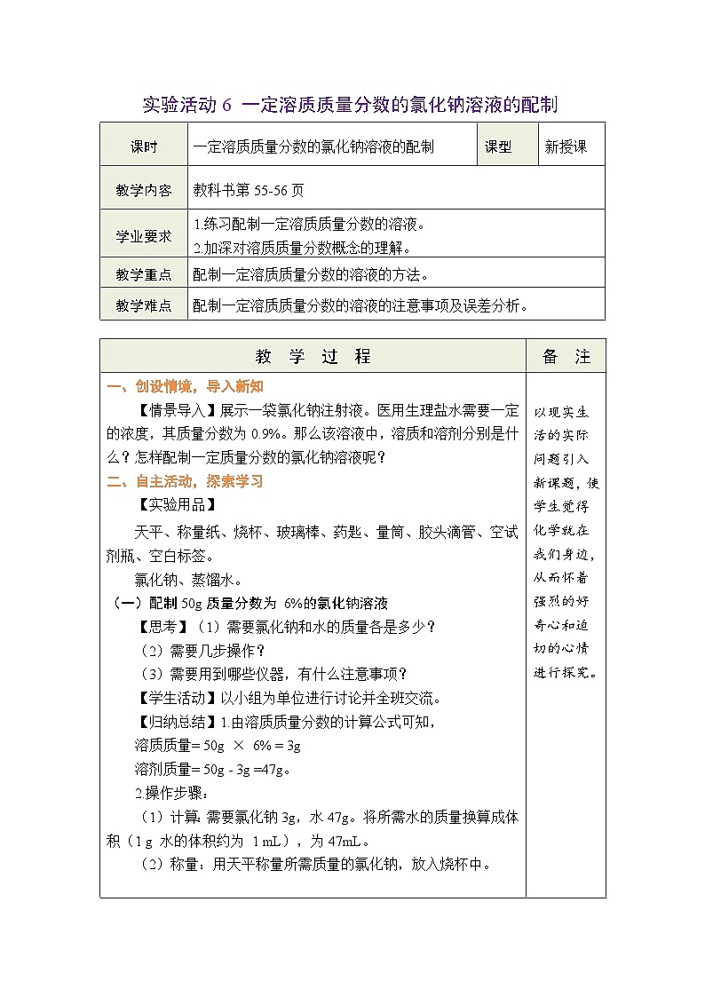 【新教材核心素养】人教版化学九年级下册实验活动6 一定溶质质量分数的氯化钠溶液的配制（课件+教学设计）01