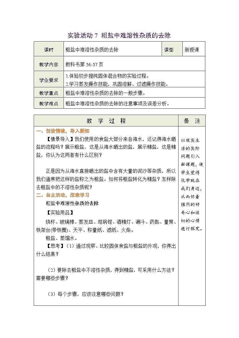 【新教材核心素养】人教版化学九年级下册实验活动7 粗盐中难溶性杂质的去除（课件+教学设计）01