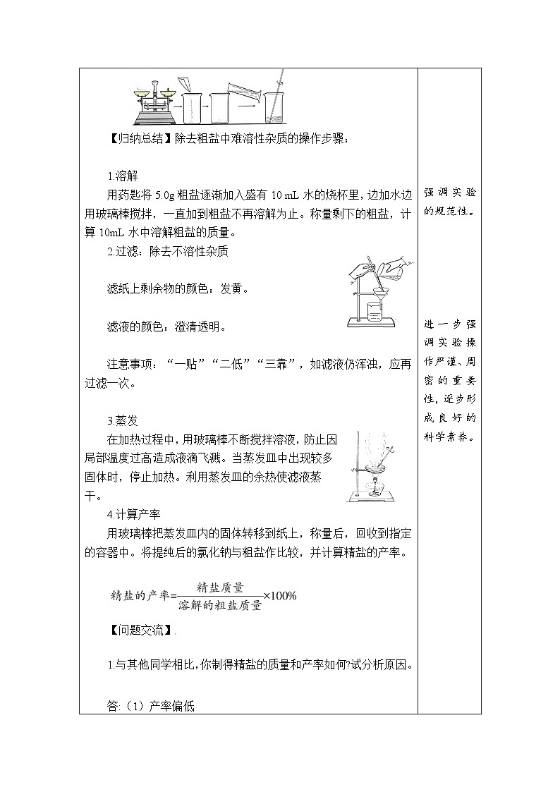 【新教材核心素养】人教版化学九年级下册实验活动7 粗盐中难溶性杂质的去除（课件+教学设计）02