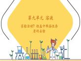 【新教材核心素養(yǎng)】人教版化學(xué)九年級(jí)下冊(cè)實(shí)驗(yàn)活動(dòng)7 粗鹽中難溶性雜質(zhì)的去除（課件+教學(xué)設(shè)計(jì)）