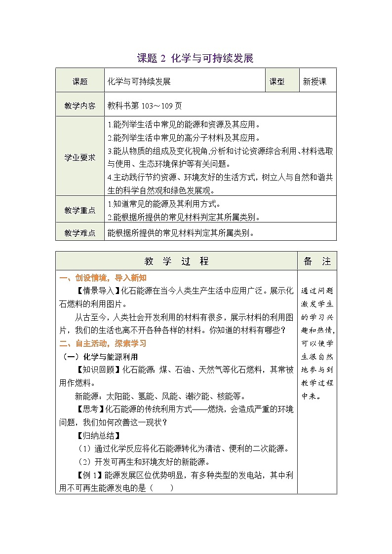 11.2 化学与可持续发展 教案 （表格式）第1页