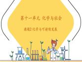 【新教材核心素養(yǎng)】人教版化學(xué)九年級下冊第11單元課題2 化學(xué)與可持續(xù)發(fā)展（課件+教學(xué)設(shè)計）