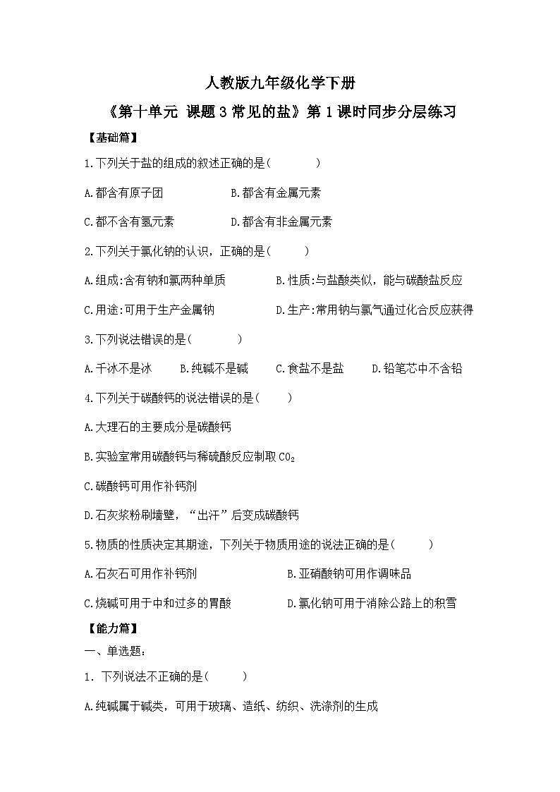 【核心素养】课题3第1课时《常见的盐》同步练习第1页