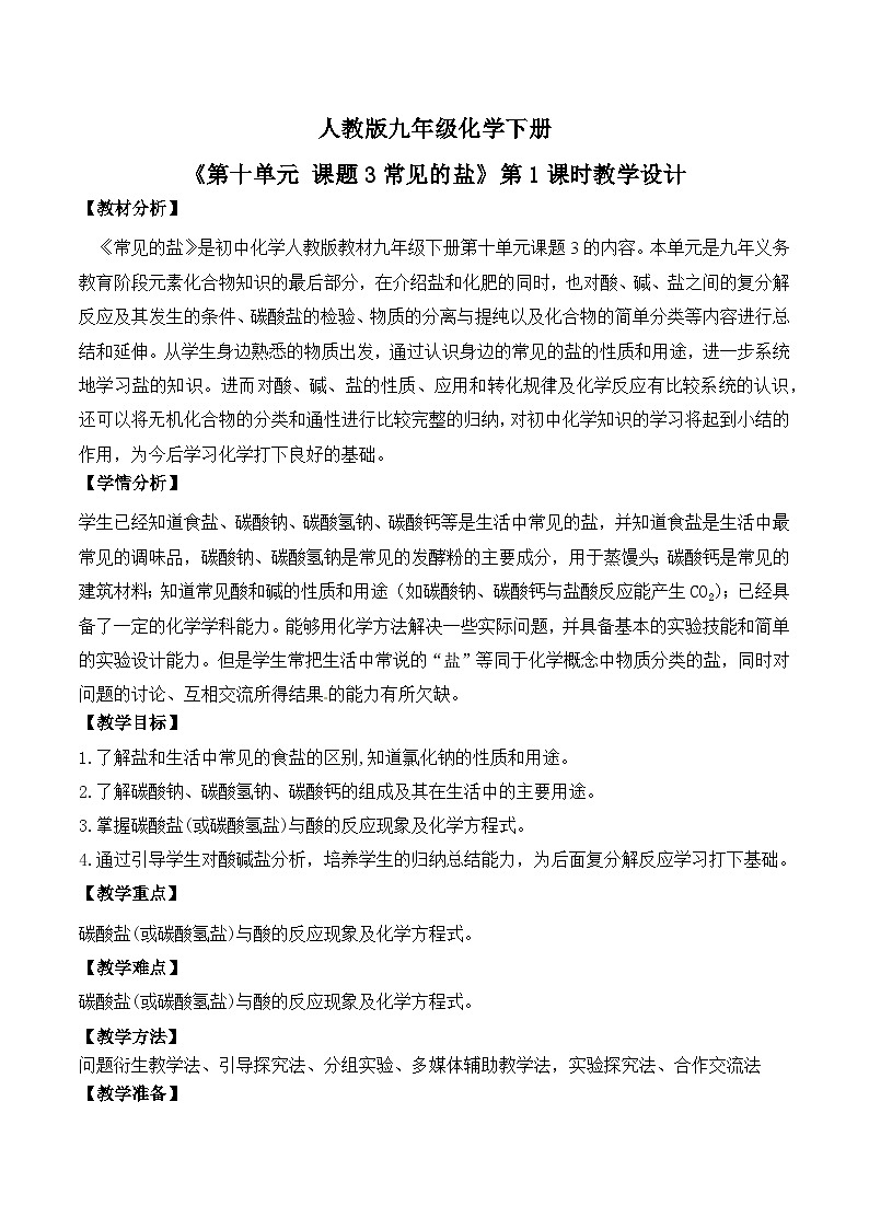 【核心素养】课题3第1课时《常见的盐》教学设计(含答案和教学反思）第1页