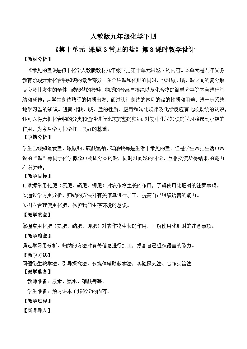 【核心素养】课题3第3课时《常见的盐》教学设计(含答案和教学反思）第1页