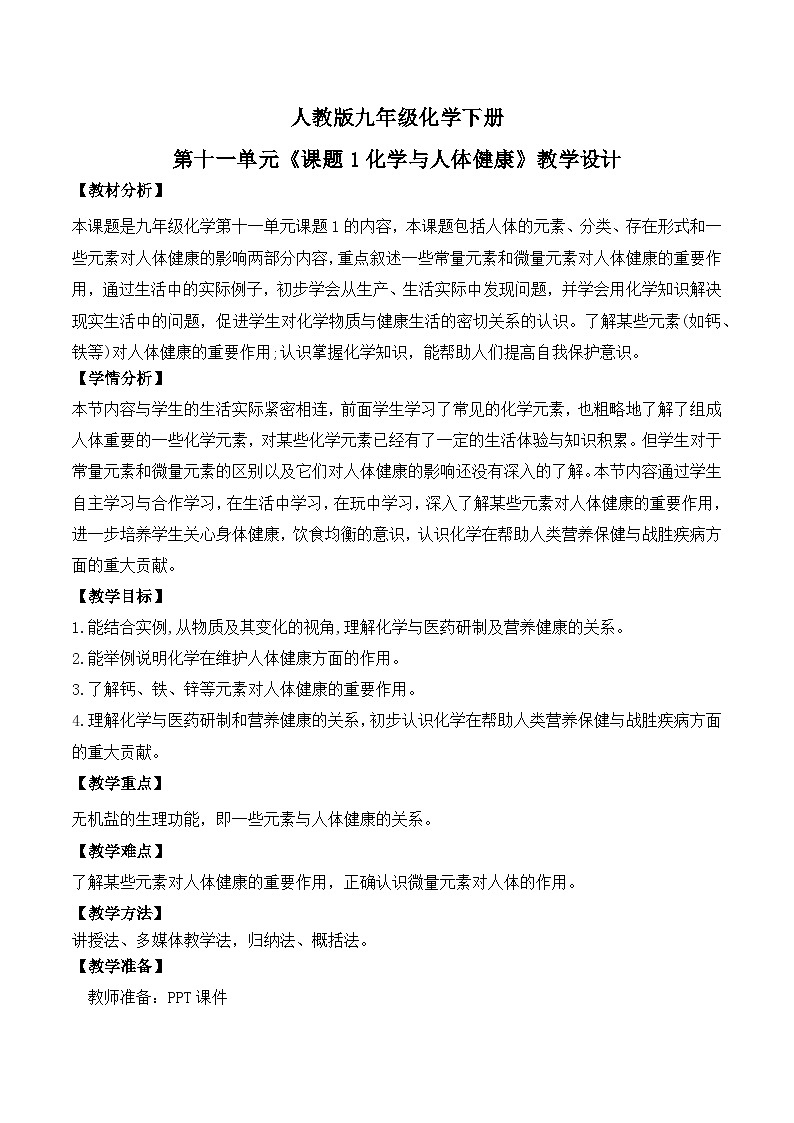 【核心素养】课题1《化学与人体健康》教学设计(含答案和教学反思）第1页