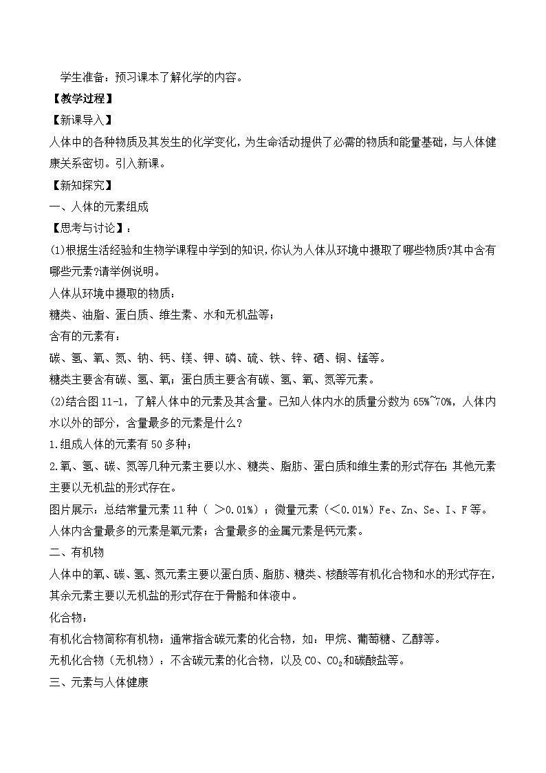 【核心素养】课题1《化学与人体健康》教学设计(含答案和教学反思）第2页