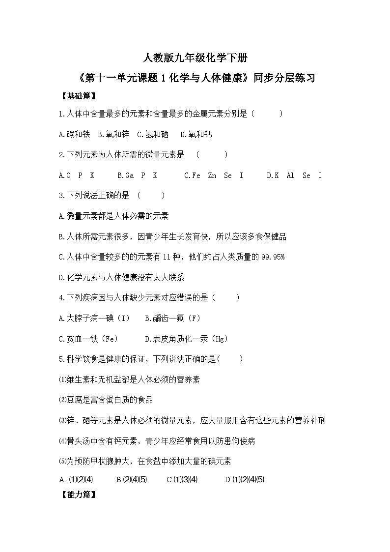 【核心素养】课题1《化学与人体健康》同步练习第1页