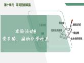 【核心素养】《实验活动8 常见酸、碱的化学性质》课件PPT+教学设计+同步练习（含答案和教学反思）