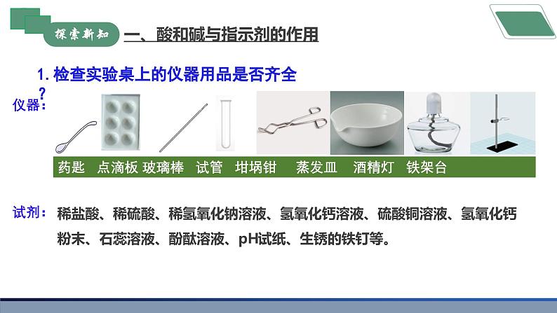 【核心素养】《实验活动8 常见酸、碱的化学性质》课件PPT第6页