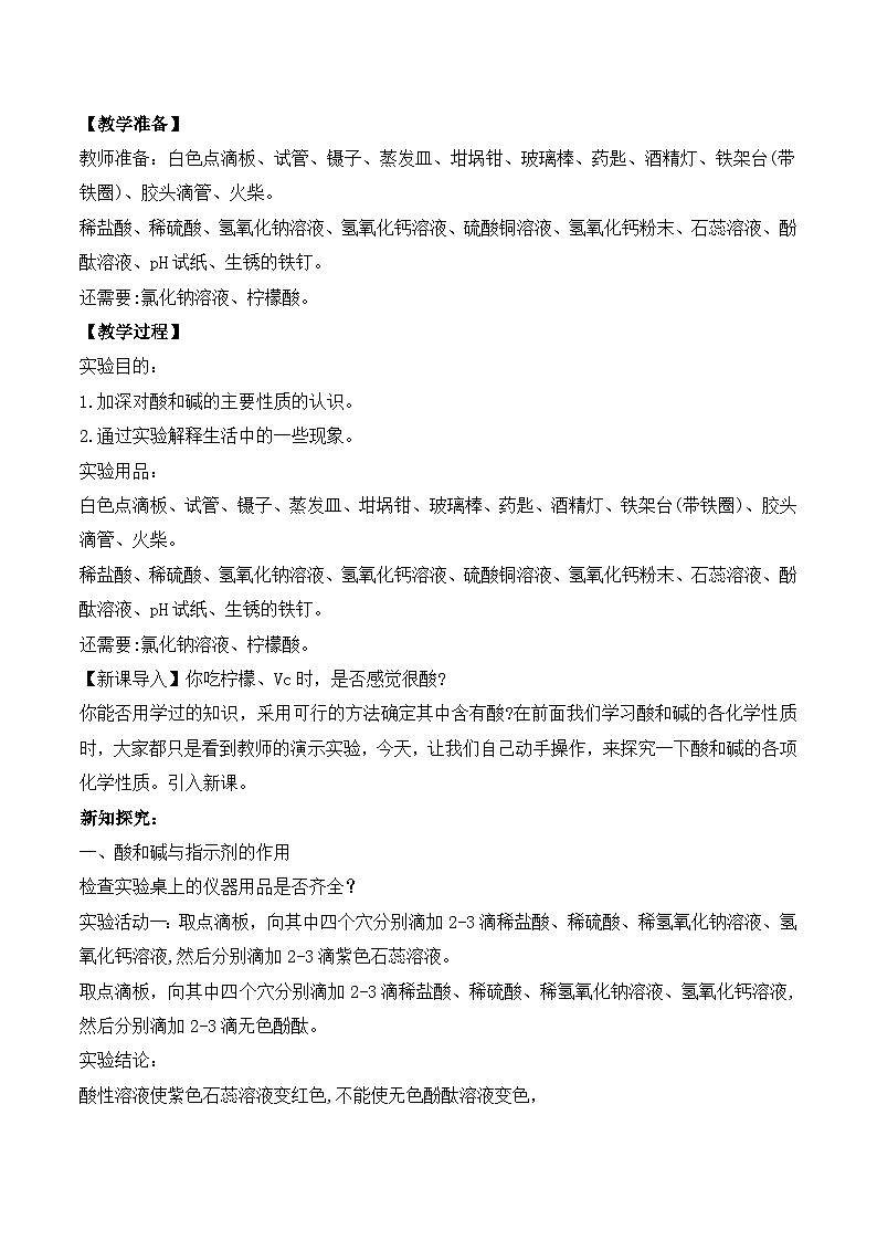 【核心素养】《实验活动8 常见酸、碱的化学性质》教学设计第2页