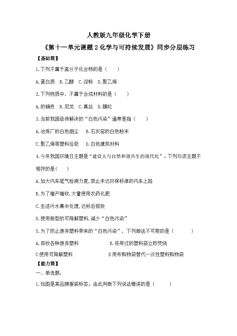 【核心素养】课题2《化学与可持续发展》同步练习第1页