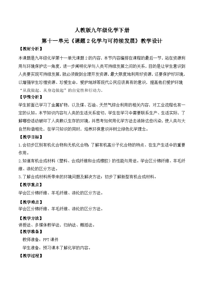 【核心素养】课题2《化学与可持续发展》教学设计(含答案和教学反思）第1页