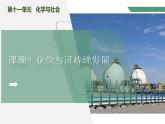 【核心素養(yǎng)】課題2《化學(xué)與可持續(xù)發(fā)展》課件PPT+教學(xué)設(shè)計+同步練習(xí)（含答案和教學(xué)反思）