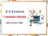 【大单元整体教学】沪教版（全国）化学九年级下册7.3  饱和溶液和不饱和溶液（课件+大单元教学设计+课后作业）