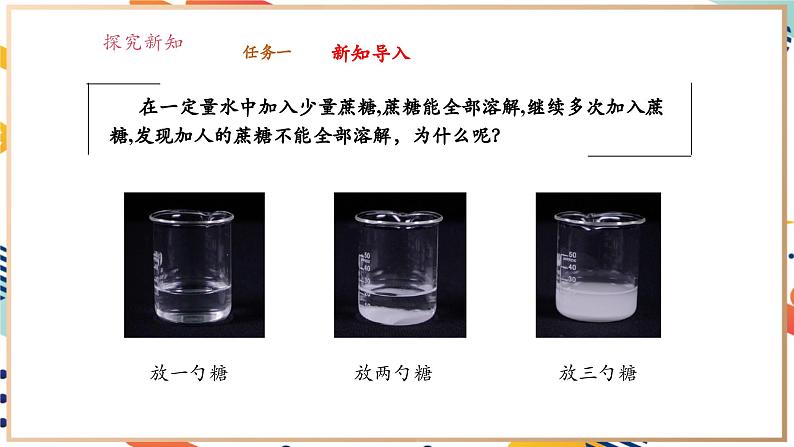 【大单元教学设计】7.3  饱和溶液和不饱和溶液 课件(共49张PPT内嵌视频)第4页