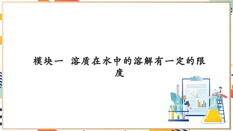 【大单元教学设计】7.3  饱和溶液和不饱和溶液 课件(共49张PPT内嵌视频)第6页