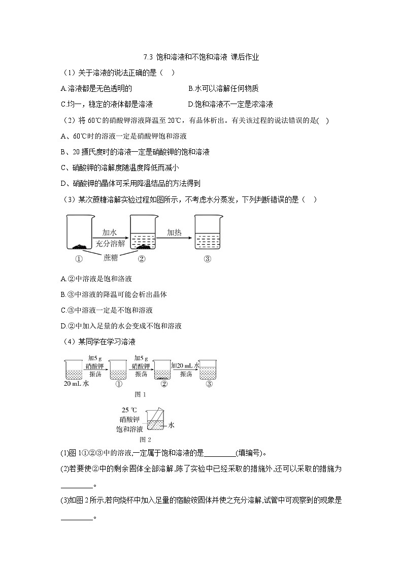 7.3 饱和溶液和不饱和溶液 课后作业（原卷版）第1页