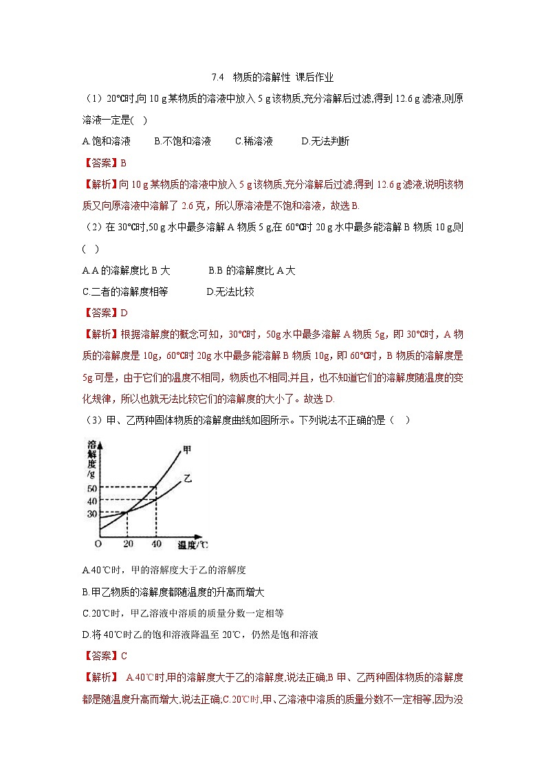 7.4 物质的溶解性 课后作业（解析版）第1页