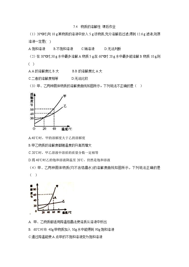 7.4 物质的溶解性 课后作业（原卷版）第1页