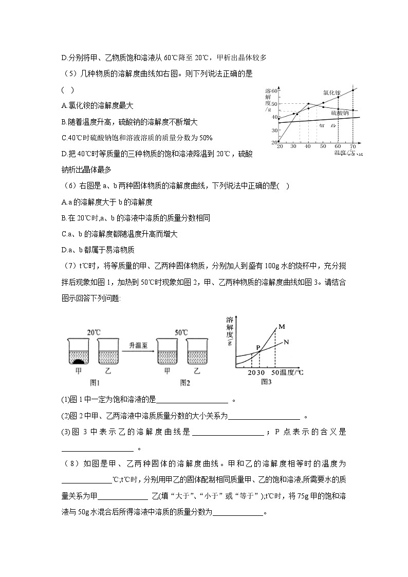 7.4 物质的溶解性 课后作业（原卷版）第2页