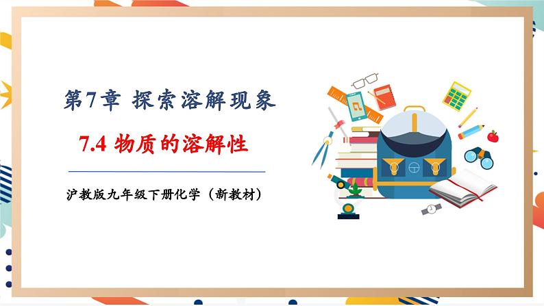 【大单元教学设计】7.4 物质的溶解性 课件第1页