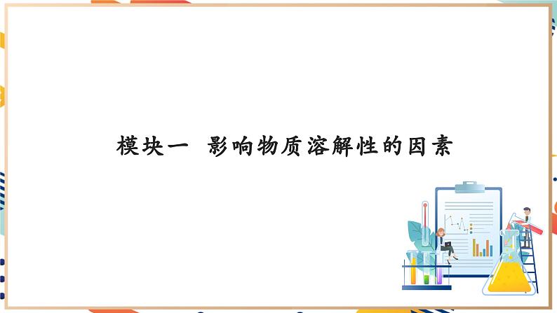 【大单元教学设计】7.4 物质的溶解性 课件第6页