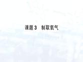 2024-2025人教版（2024）初中化学九年级上册 第二单元 课题3 制取氧气课件