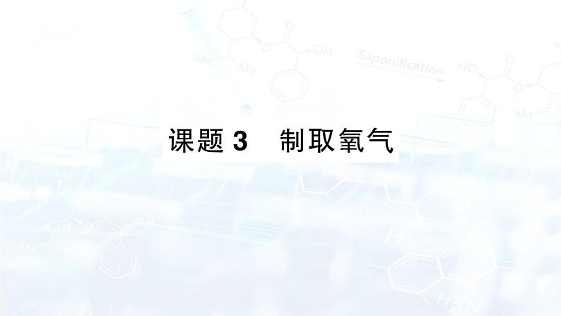 2024-2025人教版（2024）初中化学九年级上册 第二单元 课题3 制取氧气课件第1页