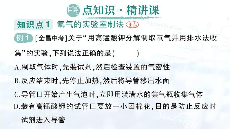 2024-2025人教版（2024）初中化学九年级上册 第二单元 课题3 制取氧气课件第2页