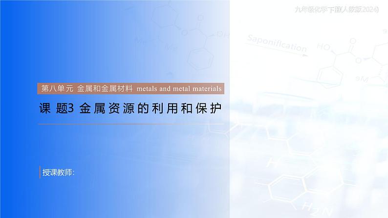 第八单元课题3金属资源的利用和保护课件 2024-2025学年九年级化学人教版（2024）下册第1页