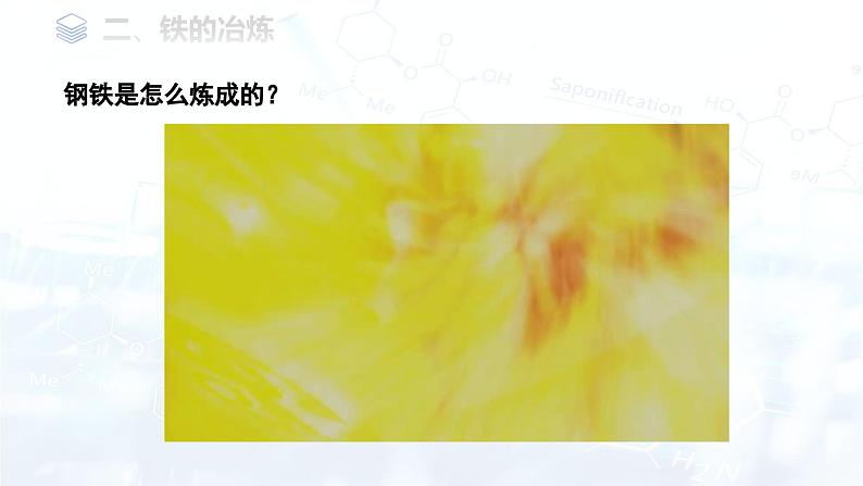 第八单元课题3金属资源的利用和保护课件 2024-2025学年九年级化学人教版（2024）下册第7页