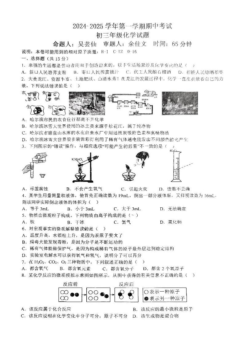 江西省上饶市婺源中学2024-2025学年九年级上学期期中考试化学试卷第1页