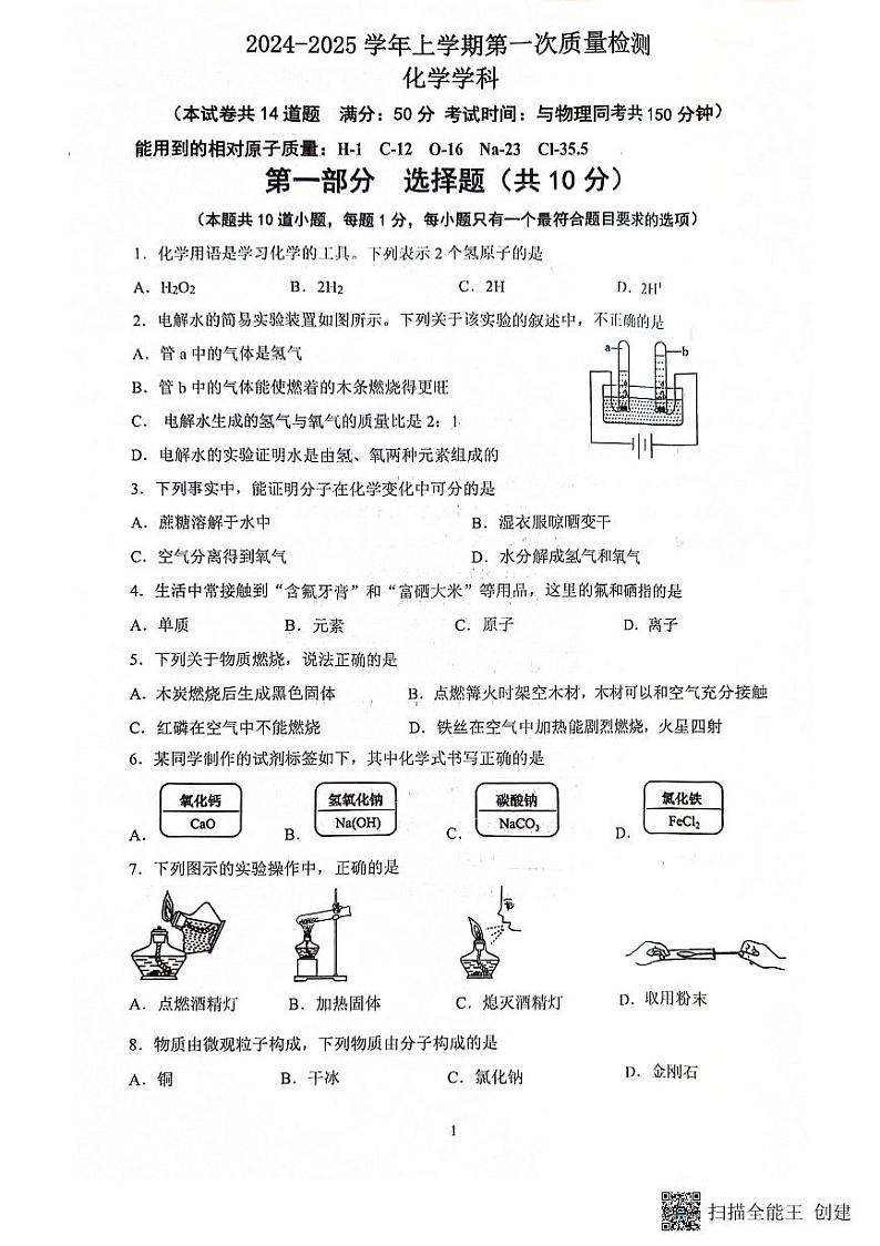 辽宁省沈阳市铁西区2024-2025学年九年级上学期期中考试化学试卷第1页
