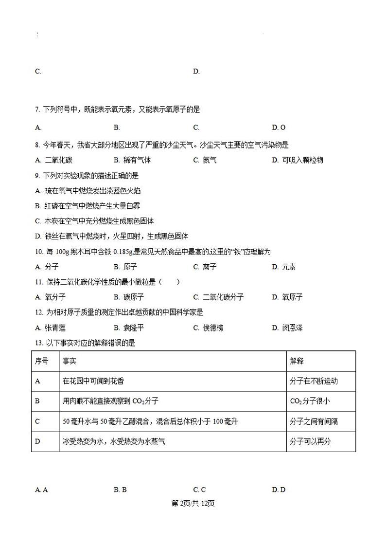 黑龙江省佳木斯市2024-2025学年九年级上学期10月月考化学试题第2页