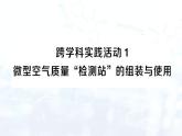 2024-2025人教版（2024）初中化学九年级上册 第二单元 跨学科实践活动1 微型空气质量“检测站”的组装与使用课件