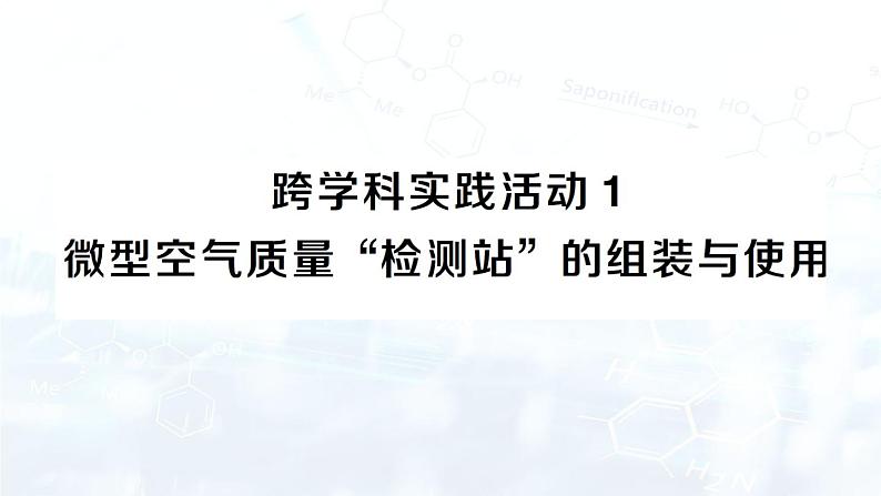 2024-2025人教版（2024）初中化学九年级上册 第二单元 跨学科实践活动1 微型空气质量“检测站”的组装与使用课件第1页