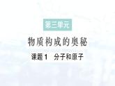 2024-2025人教版（2024）初中化学九年级上册 第三单元 课题1 分子和原子课件