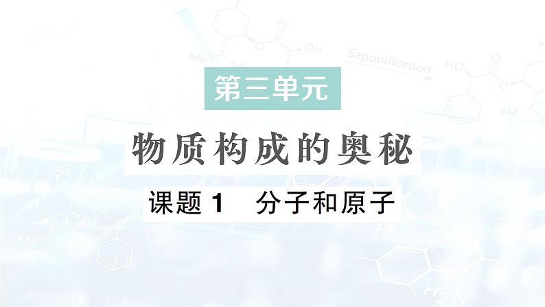 2024-2025人教版（2024）初中化学九年级上册 第三单元 课题1 分子和原子课件第1页