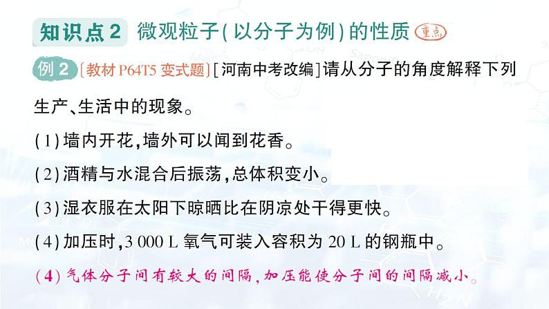 2024-2025人教版（2024）初中化学九年级上册 第三单元 课题1 分子和原子课件第4页