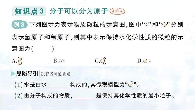 2024-2025人教版（2024）初中化学九年级上册 第三单元 课题1 分子和原子课件第7页