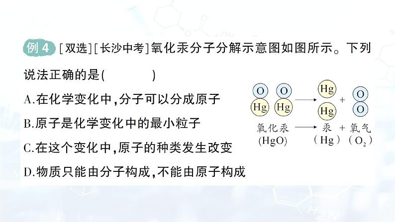 2024-2025人教版（2024）初中化学九年级上册 第三单元 课题1 分子和原子课件第8页